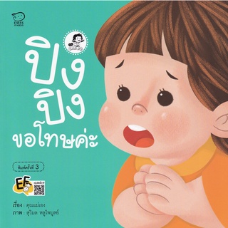 Chulabook|c111|9786163783813|หนังสือ|ปิงปิงขอโทษค่ะ :ชุดปิงปิง CAN DO (EF)