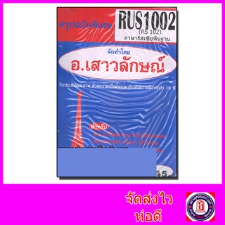 ชีทราม RUS1002 (RS102) ภาษารัสเซียพื้นฐาน Sheetandbook