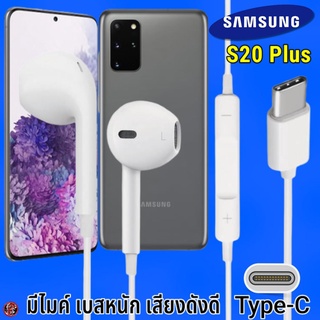 หูฟัง สมอลทอล์ค Samsung Type-C รูปทรงเรเดียน ซัมซุง S20 Plus รับ-วางสาย ปรับระดับเสียง เล่น-หยุด-เลื่อนเพลง เสียงดี