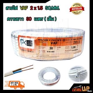 สายไฟ VAF 2x1.5 sqmm.ความยาว 30 เมตร PKS สายไฟฟ้าในบ้าน สายคู่ขาว สายไฟทองแดงแท้ ได้มาตรฐานมี มอก.