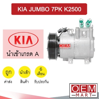 คอมแอร์ นำเข้า เกีย จัมโบ้ K2500 7PK คอมเพรสเซอร์ คอม แอร์รถยนต์ KIA JUMBO 7302 515