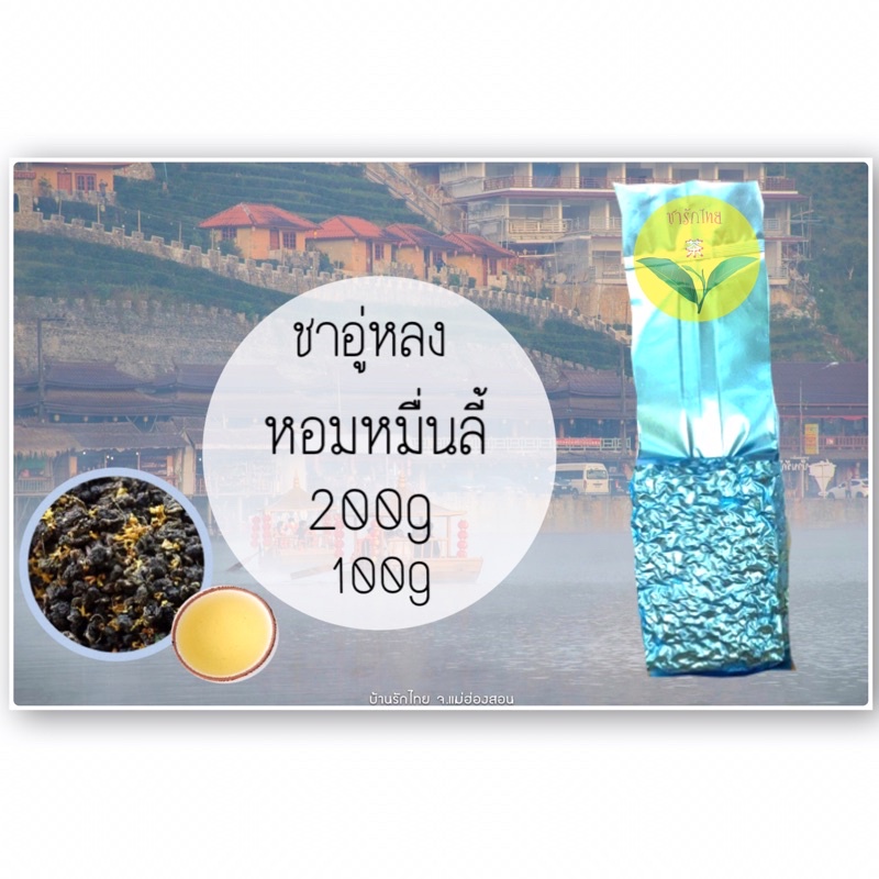 ชาหอมหมื่นลี้ Muen Li Fragrant Tea #ชาบ้านรักไทย #สินค้าพร้อมส่ง#การันตีจากทางร้าน