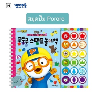 ของเล่นเด็กสมุดปั๊ม การ์ตูน  pororo