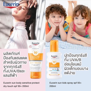 ผลิตภัณฑ์ป้องกันแสงแดดสำหรับผิวกายEucerin Sun Protection SUN BODY SENSITIVE PROTECT DRY TOUCH SPF50+ PA++++ 200ml