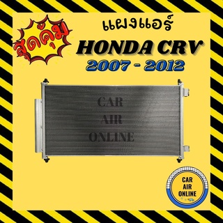 แผงร้อน แผงแอร์ HONDA CRV 2007 - 2012 มีไดเออร์ โฉมรุ่น 3 รุ่นฟิน 5 มิลระบายดีกว่า รังผึ้งแอร์ คอนเดนเซอร์ ซีอาร์วี แผง