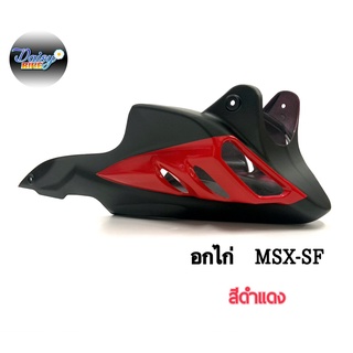อกไก่พร้อมอุปกรณ์ติดตั้งรุ่นMSX,MSX-SFสีใหม่ล่าสุด