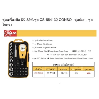 Conso ชุดเครื่องมือมินิ 32ตัวชุด รุ่น CS-554132