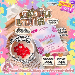 (ราคาส่ง-ของแท้-ส่งไว) ✨💗 Bubble Blink วิตามินแก้มใส 💗✨▪️ ฟื้นฟูผิวแบบเร่งด่วน ▪️ ลดสิว ปรับสภาพผิว