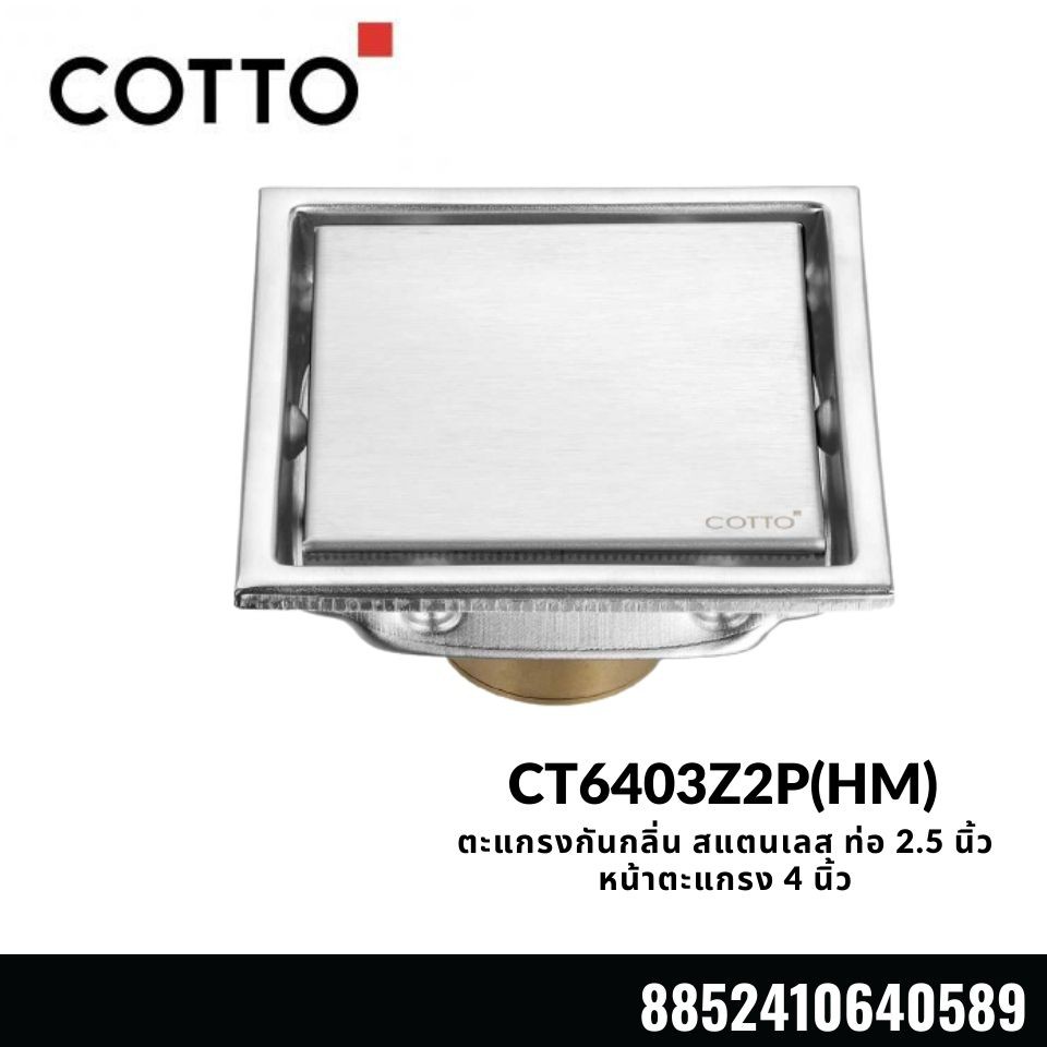 ตะแกรงน้ำทิ้งสเตนเลสเหลี่ยม CT6403Z2P(HM)