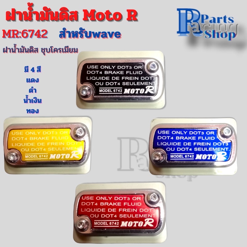 ฝาน้ำมันดิสwave ฝาดิส ฝาปั้มเดิม ฝาน้ำมันเบรค Moto R ชุบโครเมียม