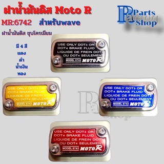 ฝาน้ำมันดิสwave ฝาดิส ฝาปั้มเดิม ฝาน้ำมันเบรค Moto R ชุบโครเมียม