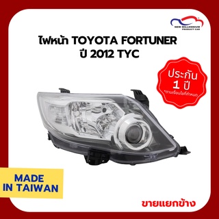 ไฟหน้า TOYOTA FORTUNER ปี 2012 TYC (ขายแยกข้าง)