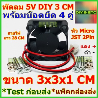 พัดลมเล็ก DIY Mini 3cm รับไฟ DC 5v ขนาด 3x3x1cm หัว Micro JST 2 pin สายไฟยาว 28 cm พร้อมน๊อตยึด 4 คู่  สำหรับงาน DIY