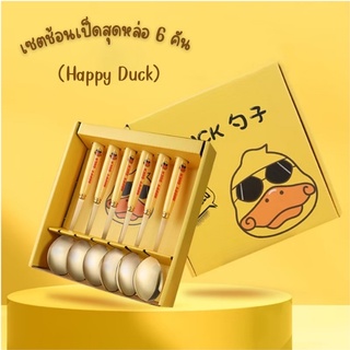 เซตช้อนเป็ดสุดหล่อ (6 ชิ้น) ช้อน Happy Duck ช้อนตักขนมหวาน ช้อนสแตนเลสเกรดอาหาร เซตช้อน ช้อนเป็ดพร้อมกล่อง