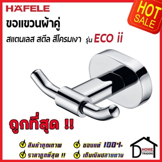 ถูกที่สุด HAFELE ขอแขวนผ้าคู่ รุ่น ECO ii สแตนเลส สีโครมเงา 499.98.239 Double Hook ขอแขวนผ้าขนหนู ติดผนัง ของแท้100%