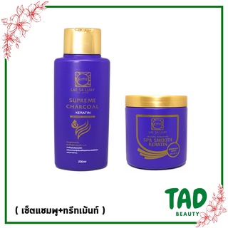 แชมพู + ทรีทเม้นท์ แลสลวย LAE SALUAY ทรีทเม้นท์สปาชาโคล‍ สมูทเคราติน