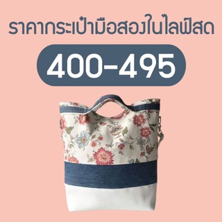 ราคาประเป๋ามือสองในไลฟ์ 400-495