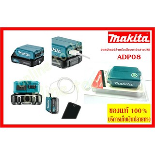 ADP08 (12V.) MAKITA อแดปเตอร์สำหรับเสียบชาร์จสายUSB
