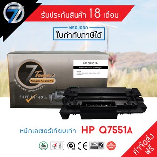 SEVEN TONER ตลับหมึกเทียบเท่า HP Q7551A(ส่งฟรี)