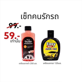 ผลิตภัณฑ์ดูแลรถ เซ็ทคู่ น้ำยายางดำ น้ำยาเคลือบสีรถ