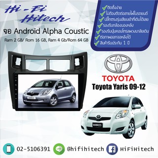 จอAndroid รถ Toyota Yaris 2009-2012 ALPHA COUSTICจอแอนดรอย์อัลฟ่าคูสติก เครื่องเสียงติดรถยนต์ วิทยุติดรถยนต์
