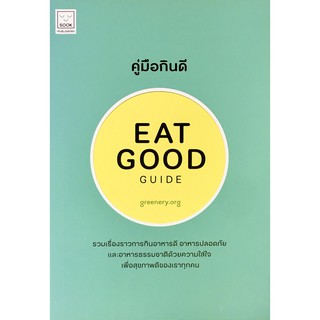 ﻿คู่มือกินดี : EAT GOOD GUIDE