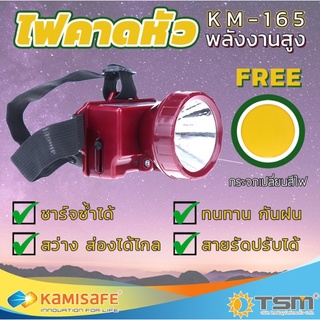 โปรโมชั่นพิเศษ ไฟฉายคาดหัวชาร์จ Kamisafe KM-165 ราคาถูก ไฟฉาย  แรง สูง ไฟฉาย ดำ น้ำ ไฟฉาย คาด หัว