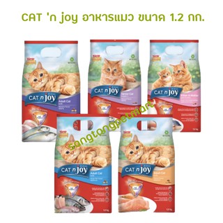 Catn joy แค็ท เอ็นจอย อาหารแมว ขนาด 1.2 กิโลกรัม