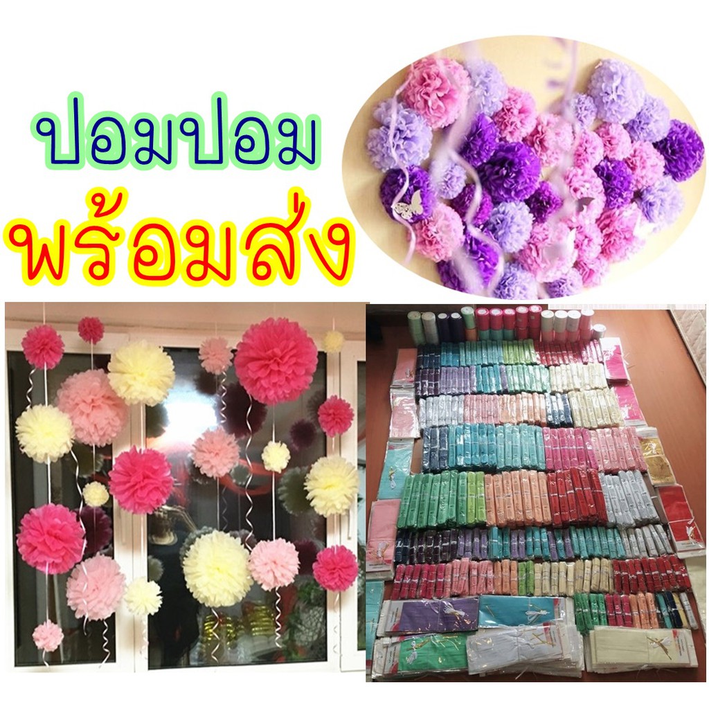 ลิ้ง1 ดอกไม้กระดาษ ปอมปอม พู่กระดาษ ตกแต่งสถานที่ ประดับ งานเลี้ยง งานวันเกิด งานแต่งงาน
