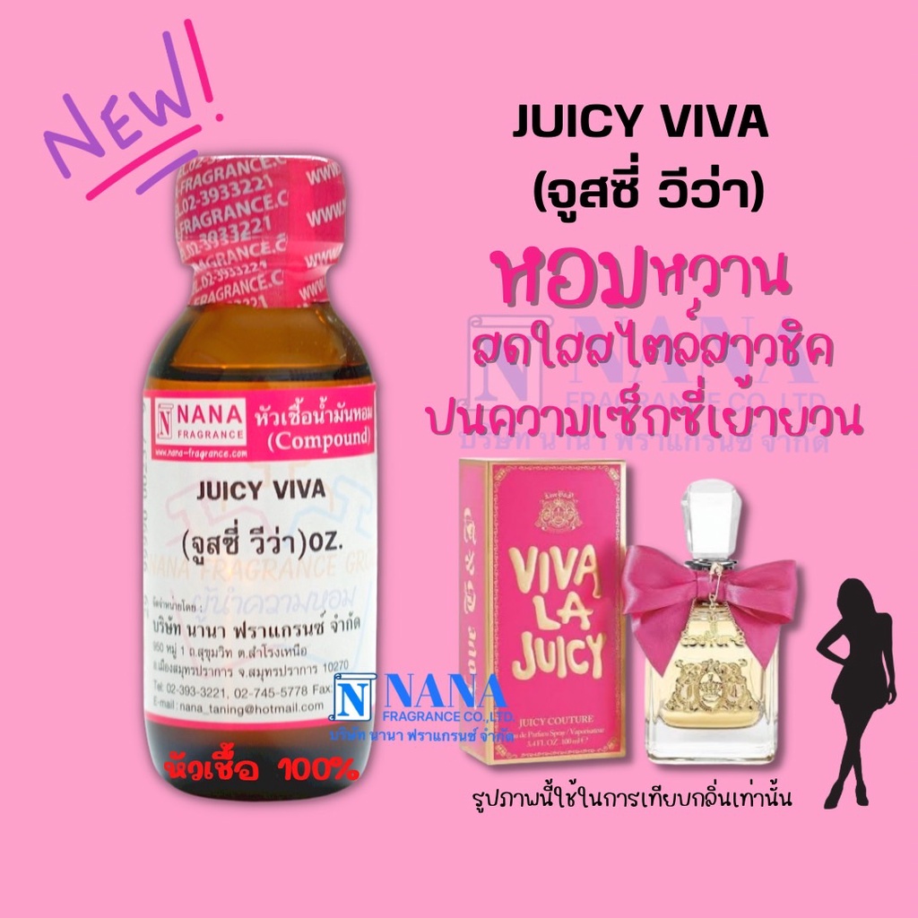 หัวเชื้อน้ำหอม 100% กลิ่นจูสซี่ วีว่า(JUICY VIVA)