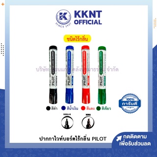 💙KKNT | ปากกาไวท์บอร์ดไร้กลิ่น PILOT WHITEBOARD Marker หัวกลม หัวตัด WBMA ไพล็อต (สีดำ,น้ำเงิน,แดง,เขียว)