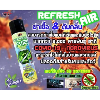 X-1Plus Refresh Air สเปรย์น้ำหอม ฆ่าเชื้อ &amp; ดับกลิ่น ฆ่าเชื้อแบคทีเรีย ยับยั้งไวรัส สเปรย์ฆ่าเชื้อ กลิ่นยูคาลิปตัส