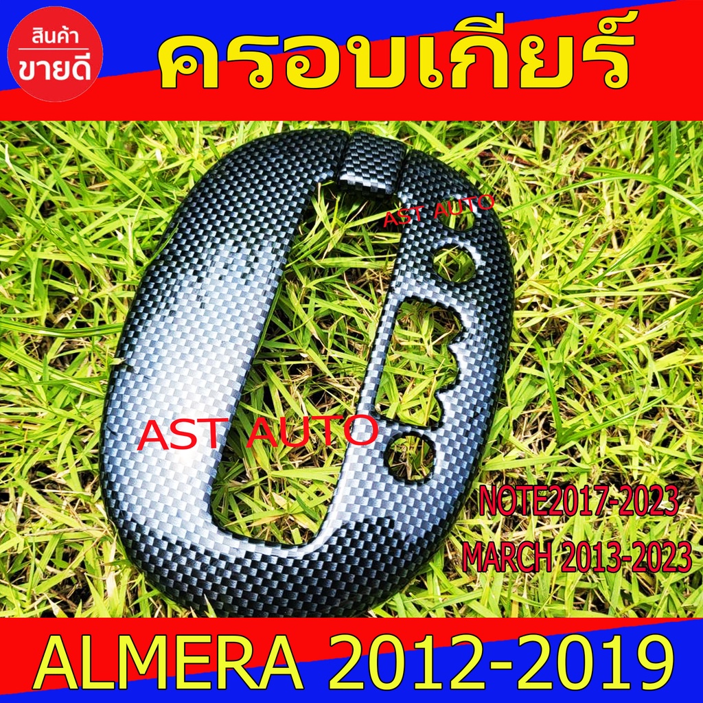 ครอบเกียร์ ลายคาร์บอน 1 ชิ้น นิสสัน อเมร่า Nissaan Almera2012 - Almera2019 March 2010 - March2020 Note2017 - Note2022