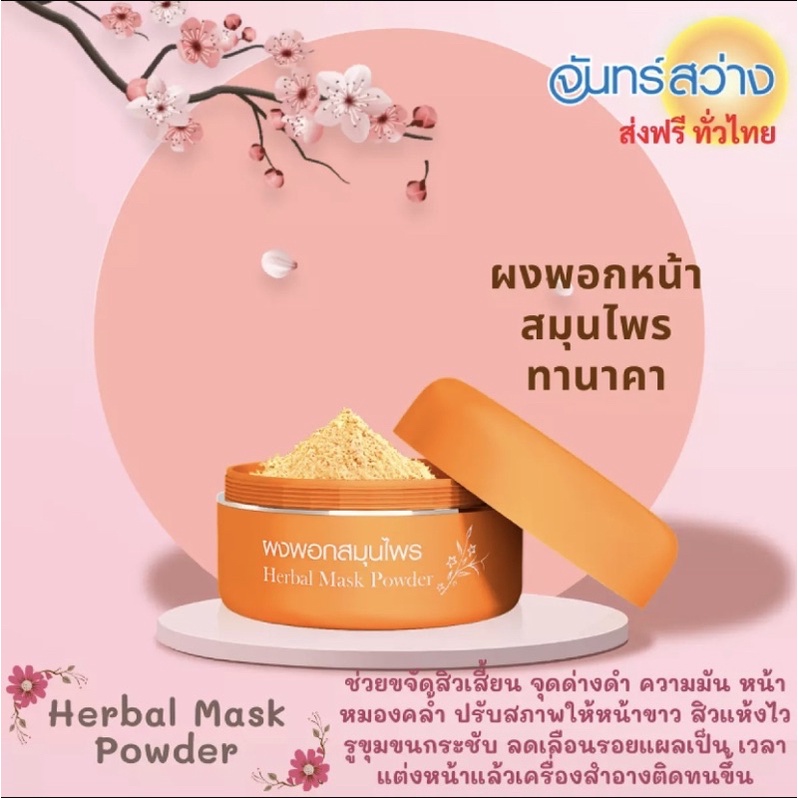 พร้อมส่ง ‼️มีเก็บเงินปลายทาง ✅  ผงพอกสมุนไพร จันทร์สว่าง - รูปที่ 2