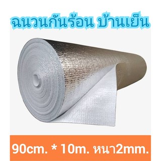 ฉนวนกันความร้อน,พีอีเคลือบฟอยล์ ขนาดกว้าง90cm.ยาว10m.หนา2mm.