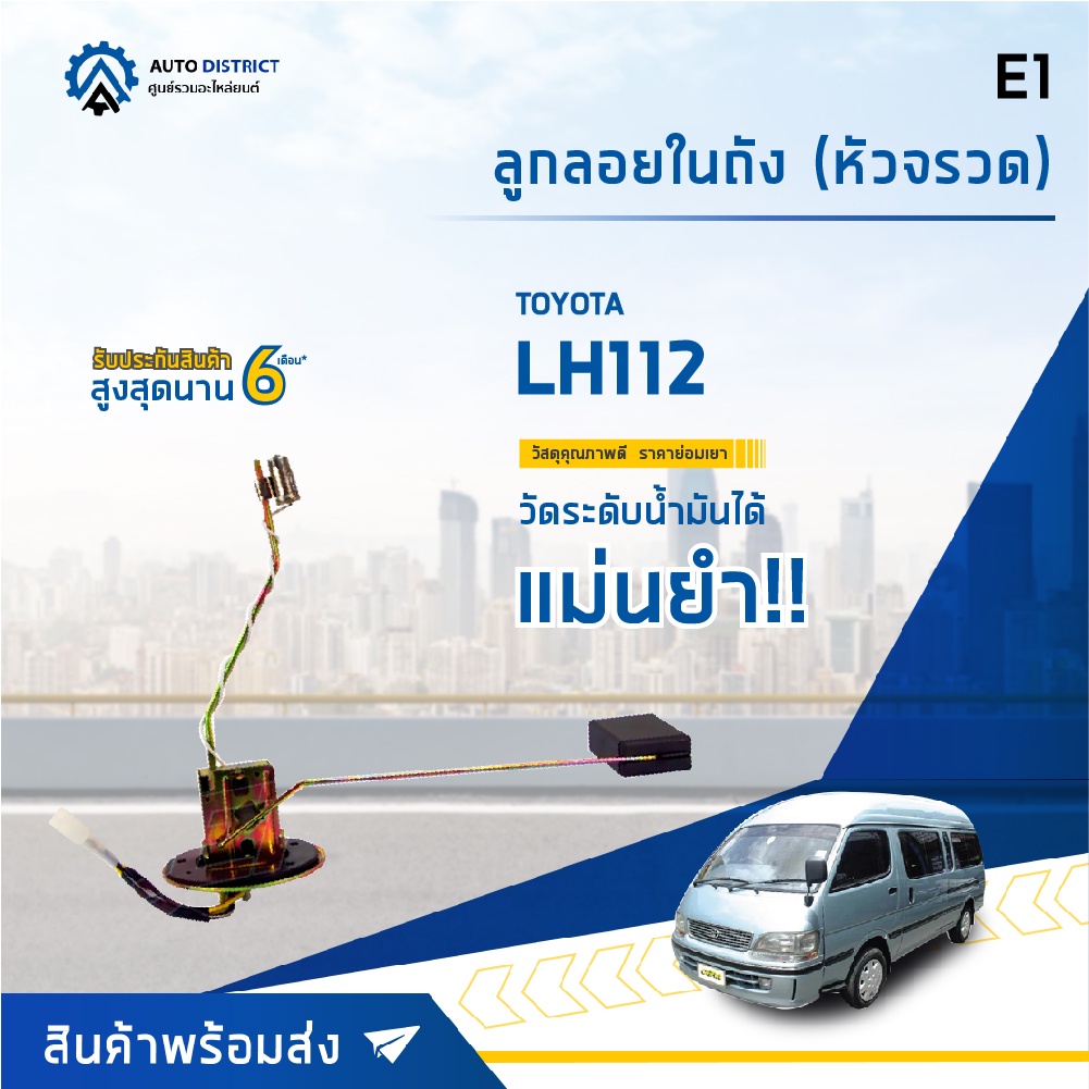 E1 ลูกลอยในถัง TOYOTA LH112 (หัวจรวด) จำนวน 1 ลูก