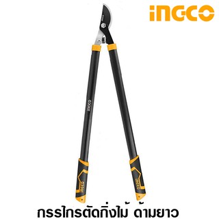 INGCO กรรไกรตัดกิ่ง ด้ามยาว 29 นิ้ว (710 มม.) รุ่น HLT7101 ( Lopper ) / กรรไกรตัดกิ่งไม้ / กรรไกรแต่งกิ่งไม้