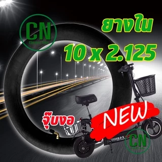 ยางใน และ ยางนอกขนาด 10 นิ้ว 10X2.125 สำหรับสกูตเตอร์ไฟฟ้า ส่งด่วน