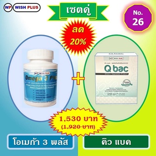 เซตคู่ โอเมก้า3พลัส 1ขวด+คิวแบค 1กล่อง พิเศษราคาเพียง 1,530บ.จากเดิม 1,920.บ.