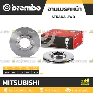 BREMBO จานเบรคหน้า MITSUBISHI : STRADA 2WD