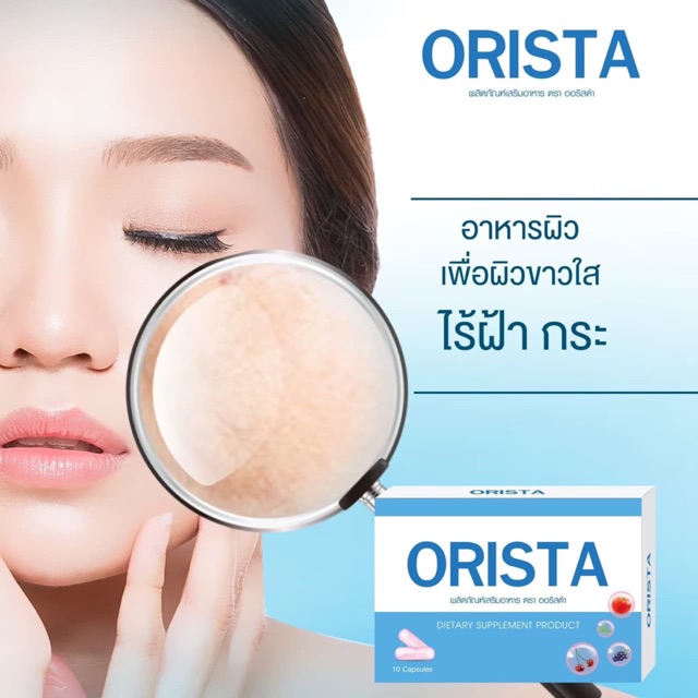 Orista ออริสต้า วิตามินสลายฝ้า 💢💢 #ออริสต้า ทานแล้วดีจริง ลูกค้าติดใจกลับมาซื้อซ้ำทุกราย‼️