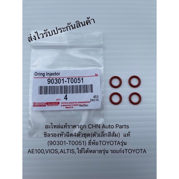 ซิลรองหัวฉีด4ตัวชุด(ตัวเล็กสีส้ม) โอริงหัวฉีด แท้ (90301-T0051) ยี่ห้อTOYOTAรุ่น AE100,VIOS,ALTIS,ใช