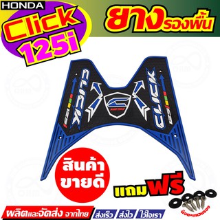 แผ่นยางวางพื้น แผ่นวางเท้า click150i click125i ลายThe way สีน้ำเงิน