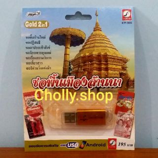 cholly.shop MP3 USB เพลง KTF-3605 ซอพื้นเมืองล้านนา ( 16 เพลง ) ค่ายเพลงกรุงไทยออดิโอ เพลงUSB ราคาถูกที่สุด