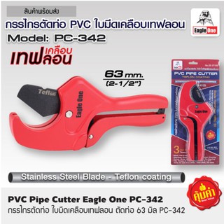 กรรไกรตัดท่อ PVC Eagle One​เคลือบเทปลอน