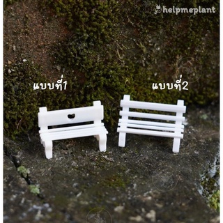 ม้านั่งจิ๋วสีขาว (size 3.3cm.) เก้าอี้จิ๋วจัดสวนถาด แต่งกระถาง