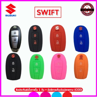 ปลอกซิลิโคนหุ้มกุญแจรีโมทรถSUZUKI รุ่น SWIFT ยางหุ้มรีโมท ซองใส่กุญแจกันรอย กันกระแทกสีดำ สีแดง สีน้ำเงิน สีส้ม