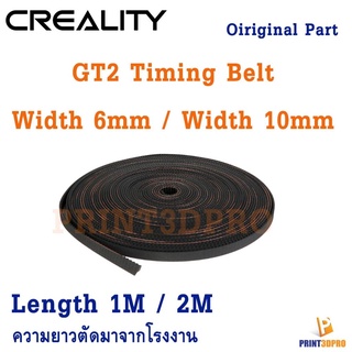 Creality 3D Printer Part GT2 Timimg Belt Width 6mm , width 10mm วัสดุการพิมพ์, เครื่องพิมพ์สามมิติ