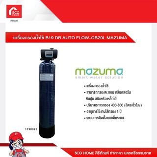 เครื่องกรองน้ำใช้ B19 DB AUTO FLOW-CB20L MAZUMA