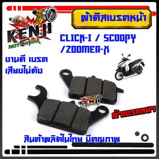 ผ้าดิสเบรคหน้า CLICK-i / Scoopy /zoomer-x  ผ้าเนื้อผสมทองเหลือง เบรคเสียงไม่ดัง ผ้าเบรคคลิ๊ก งานดีเบรคเสียงไม่ดัง สินค้า